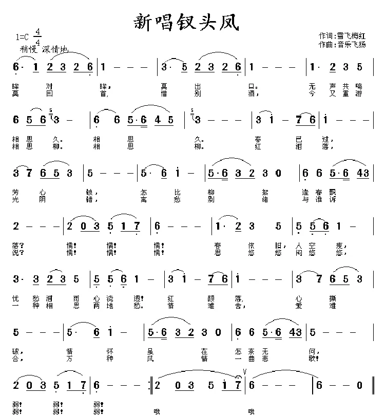 新唱钗头凤