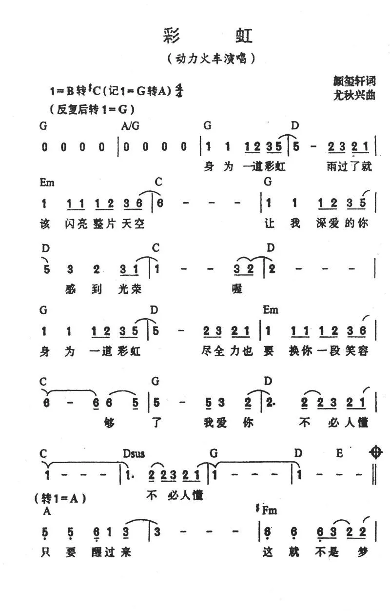 彩虹（颜玺轩词 尤秋兴曲）