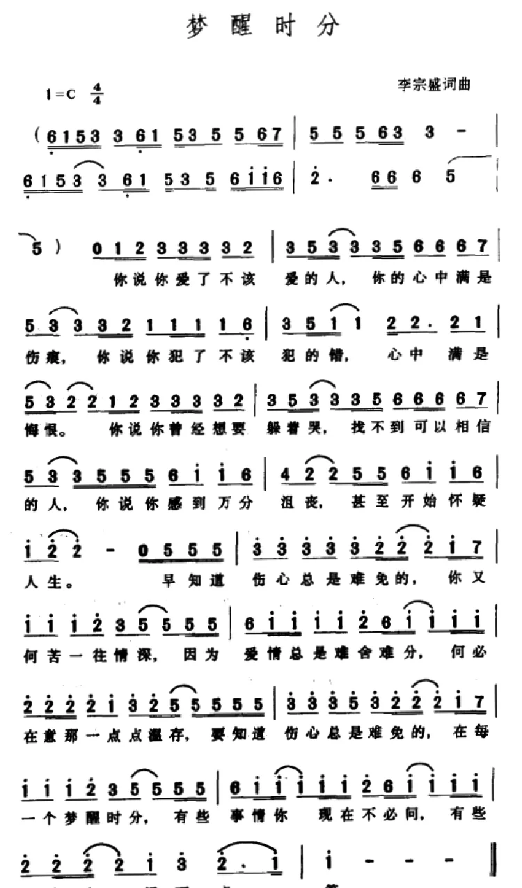 梦醒时分（李宗盛 词曲）