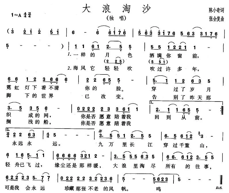 大浪淘沙（陈小奇词 张全复曲）