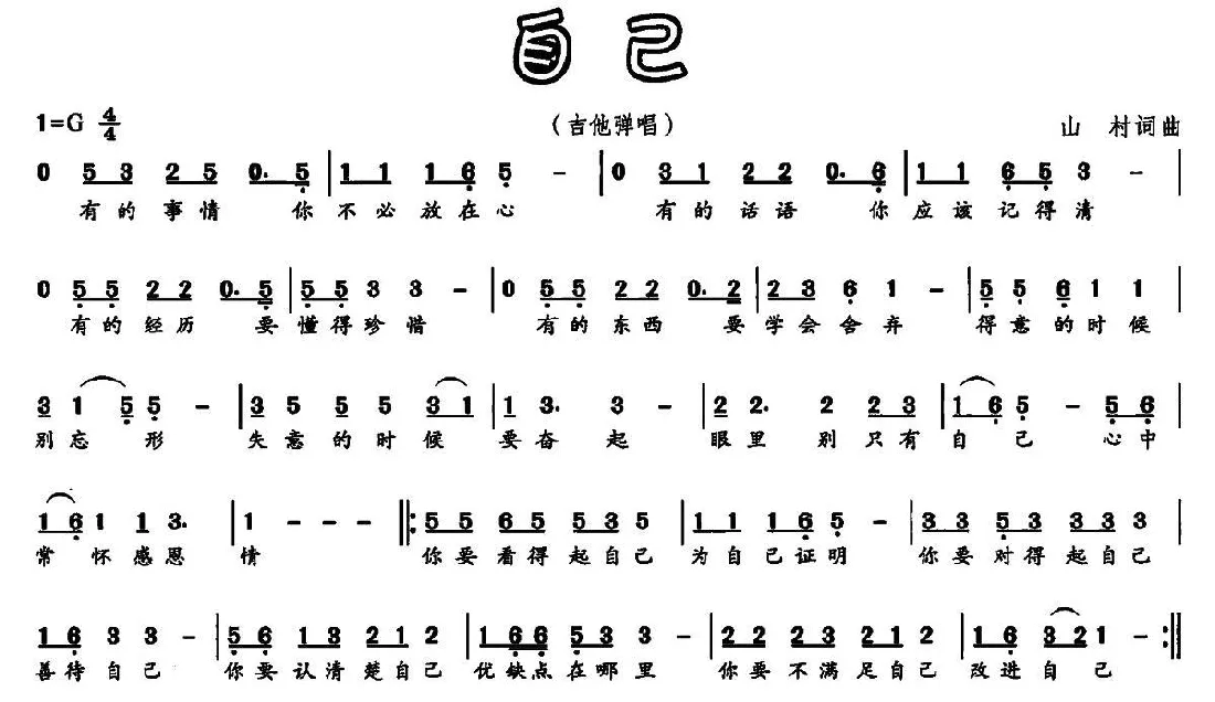 自己（山村 词曲）