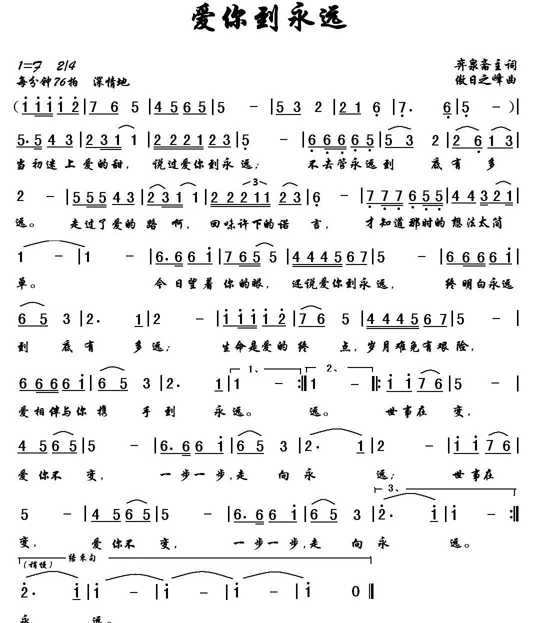 爱你到永远（弈泉斋主词 傲日之峰曲）