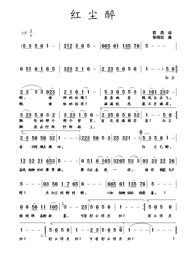 红尘醉（蒋燕词 张纯位曲）