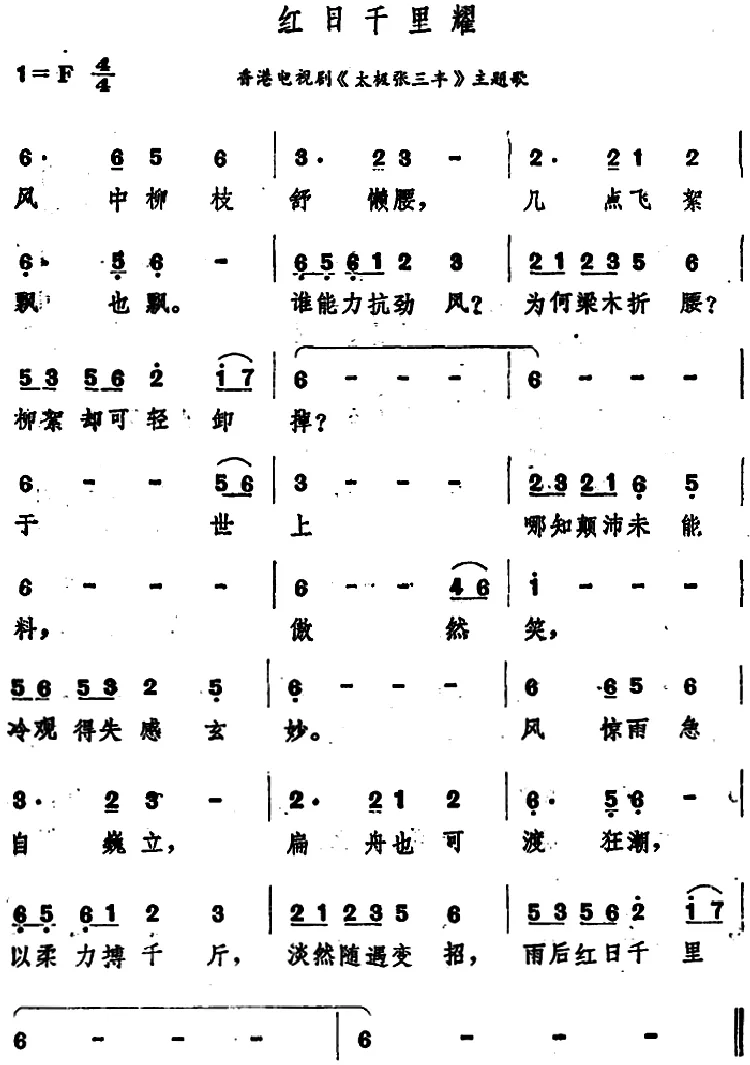 红日千里耀（香港电视剧《太极张三丰》主题歌）