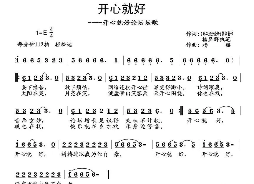 开心就好（杨显群词 杨铭曲）