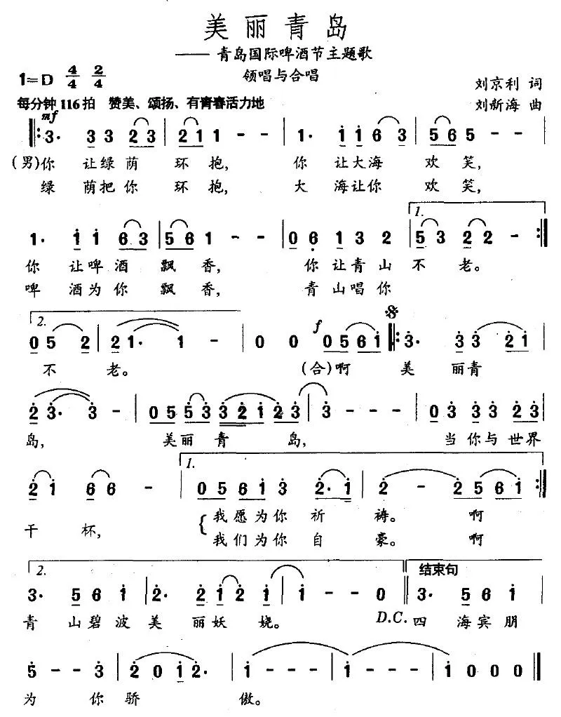 美丽的青岛（青岛国际啤酒节主题歌）