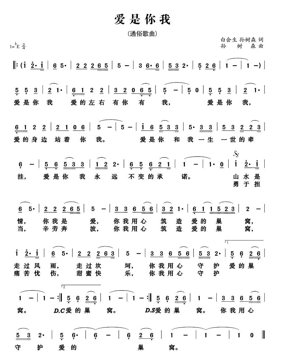 爱是你我（白会生词 孙树森曲、电影主题曲）