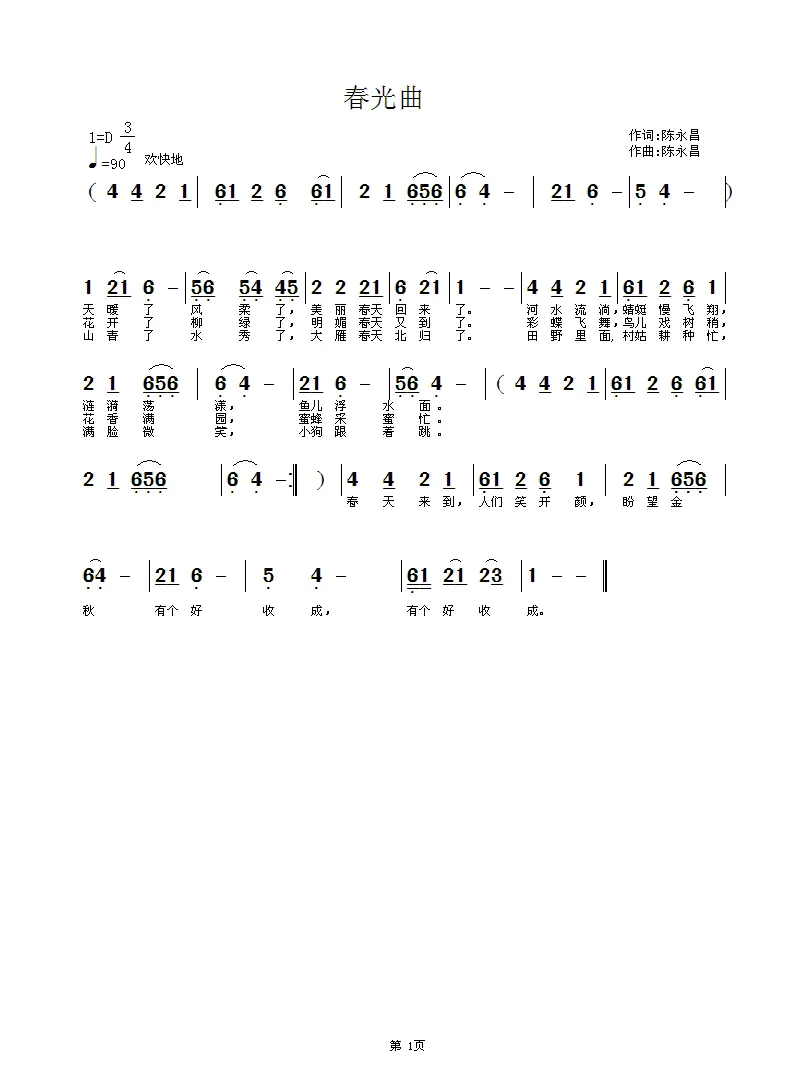 春光曲（陈永昌词 陈永昌曲）