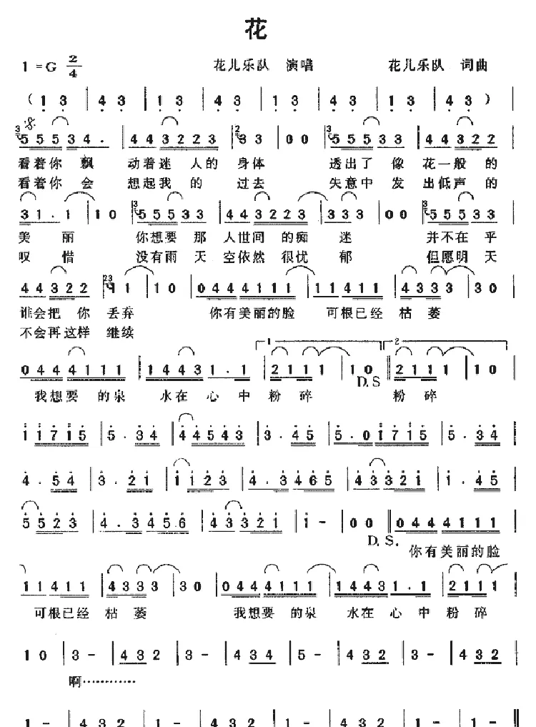 花（花儿乐队 词曲）