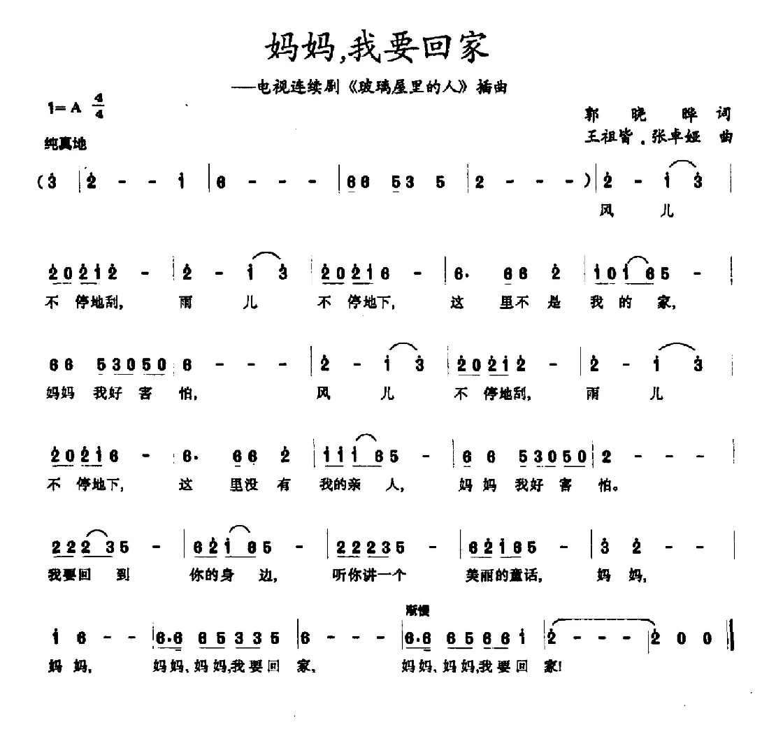 妈妈，我要回家（连续剧《玻璃屋里的人》插曲）