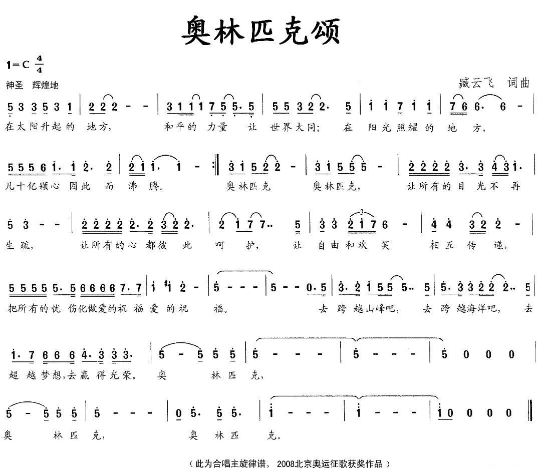 奥林匹克颂（臧云飞词曲）