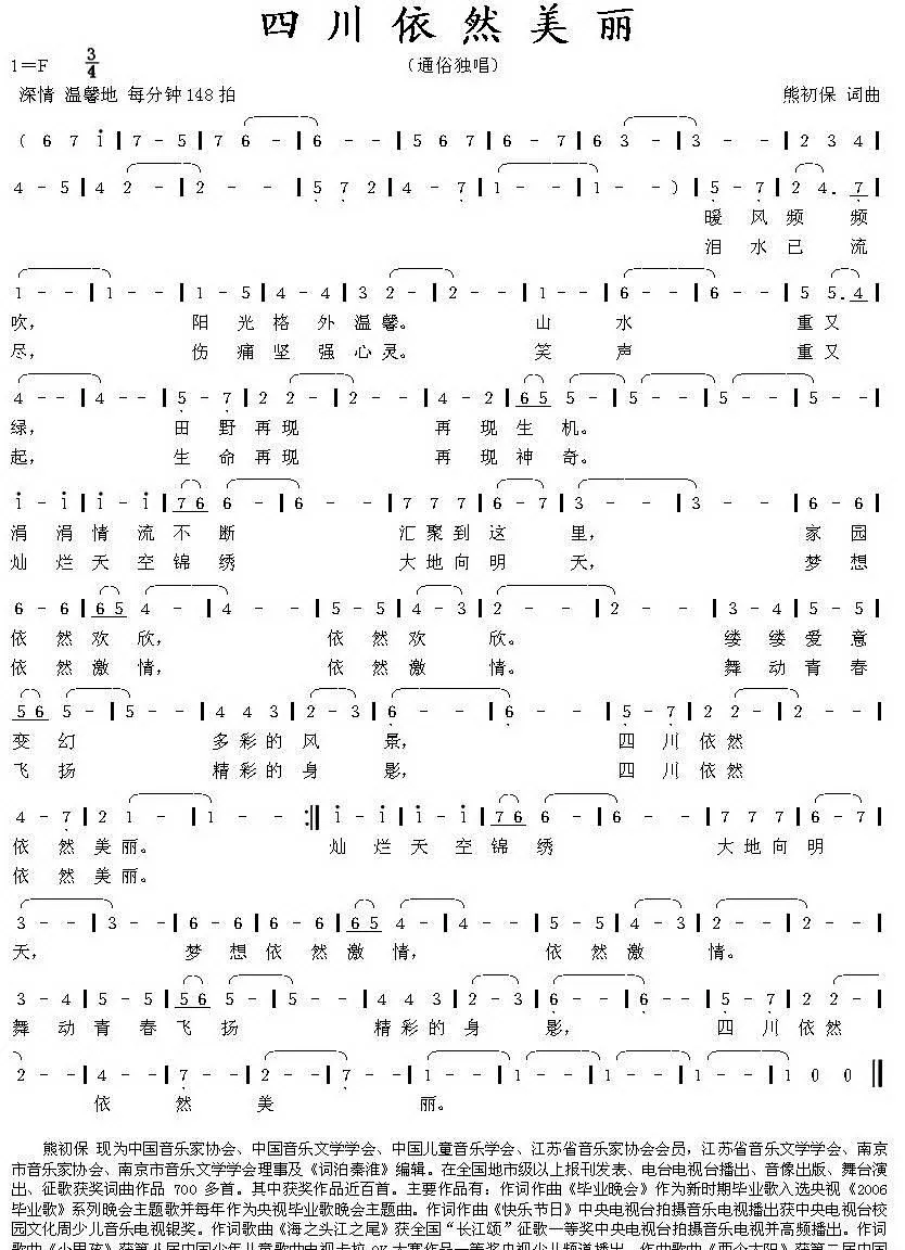 四川依然美丽（熊初保词曲）