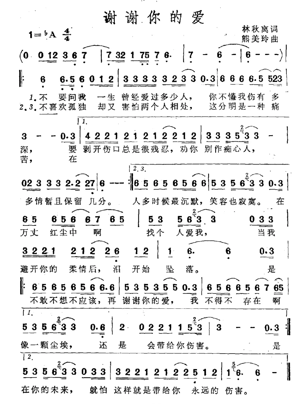 谢谢你的爱（林秋离词 熊美玲曲）