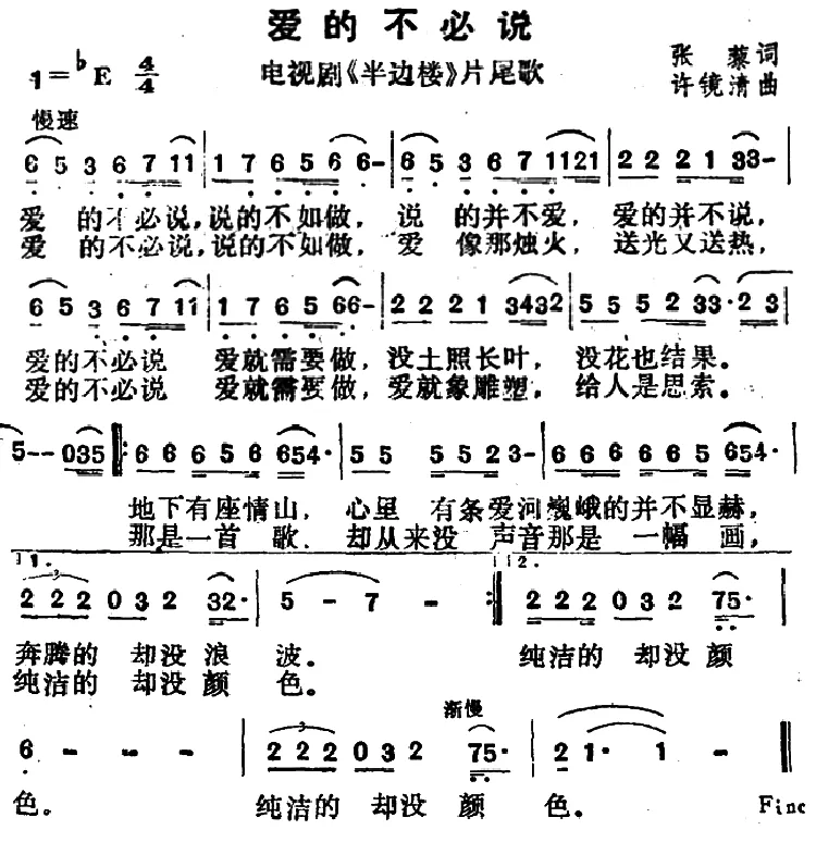 爱的不必说（电视剧《半边楼》片尾曲）