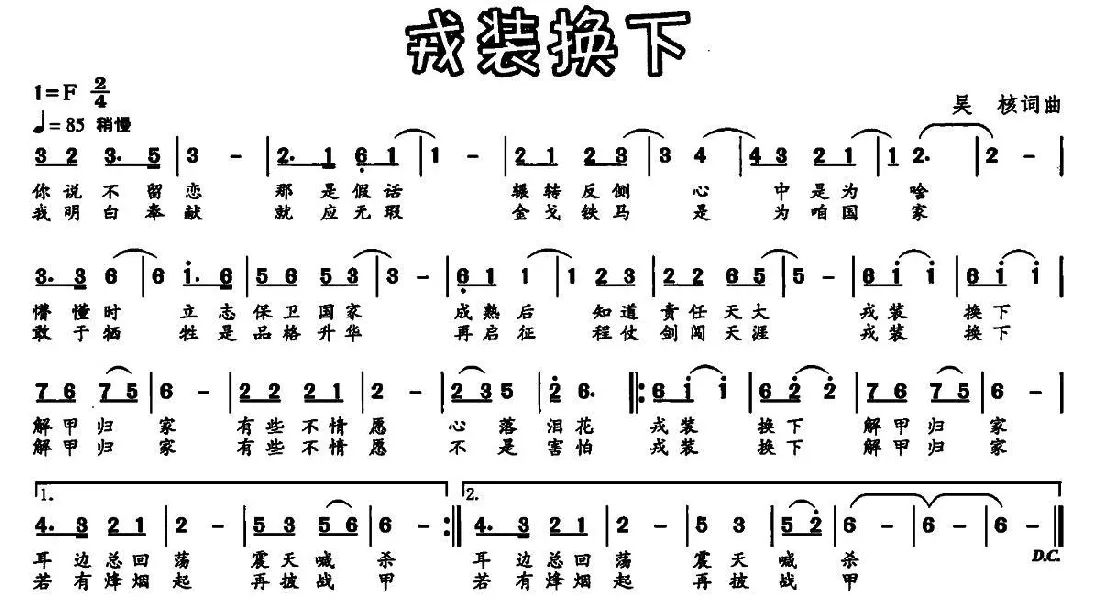 戎装换下