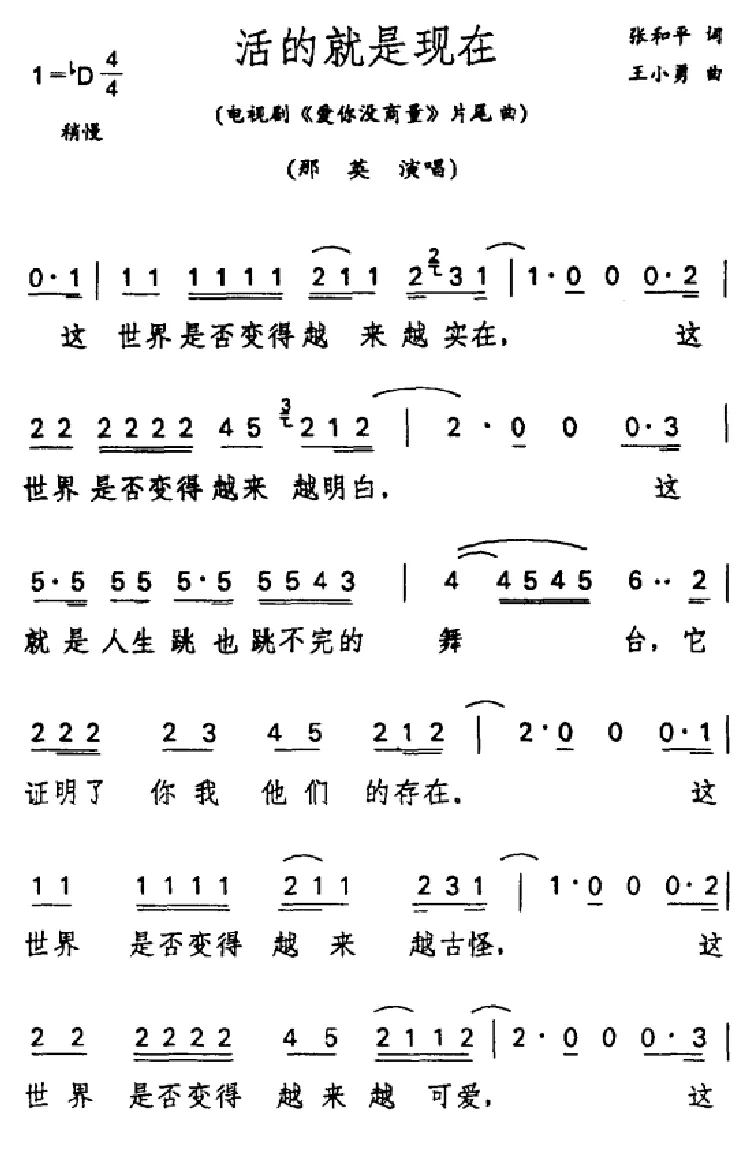 活的就是现在（电视剧《爱你没商量》片尾歌）