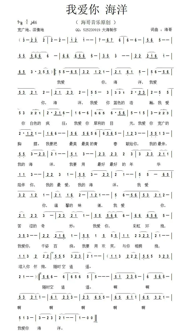 我爱你海洋(海哥 词曲)