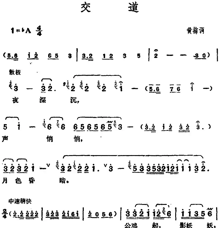 邓丽君演唱金曲：交道（又名：郊道）