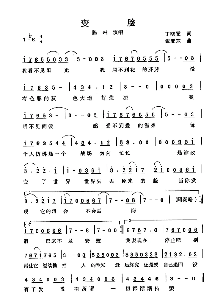 变脸（丁小雯词 张亚东曲）