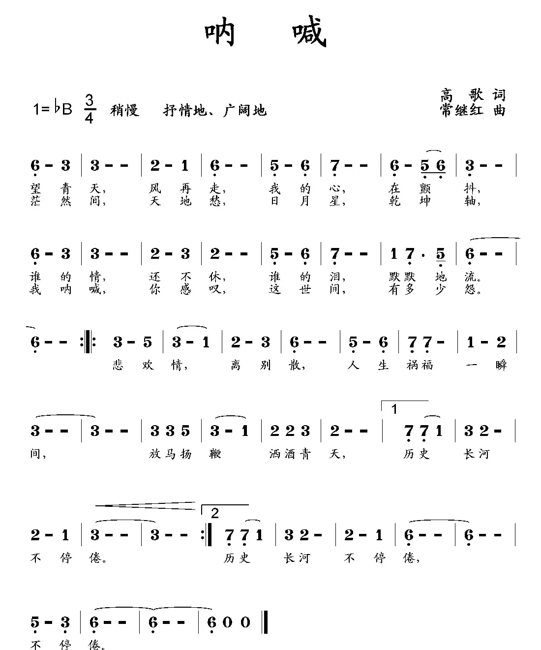 呐喊（高歌词 常继红曲）