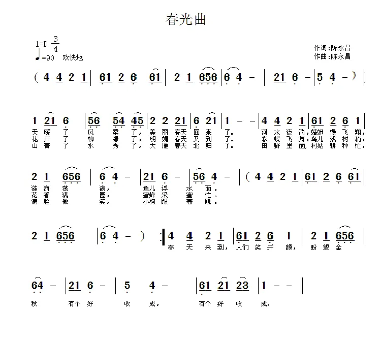 春光曲（陈永昌词 陈永昌曲）