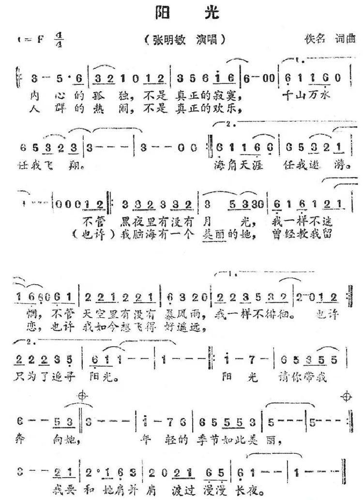 阳光（佚名词曲）
