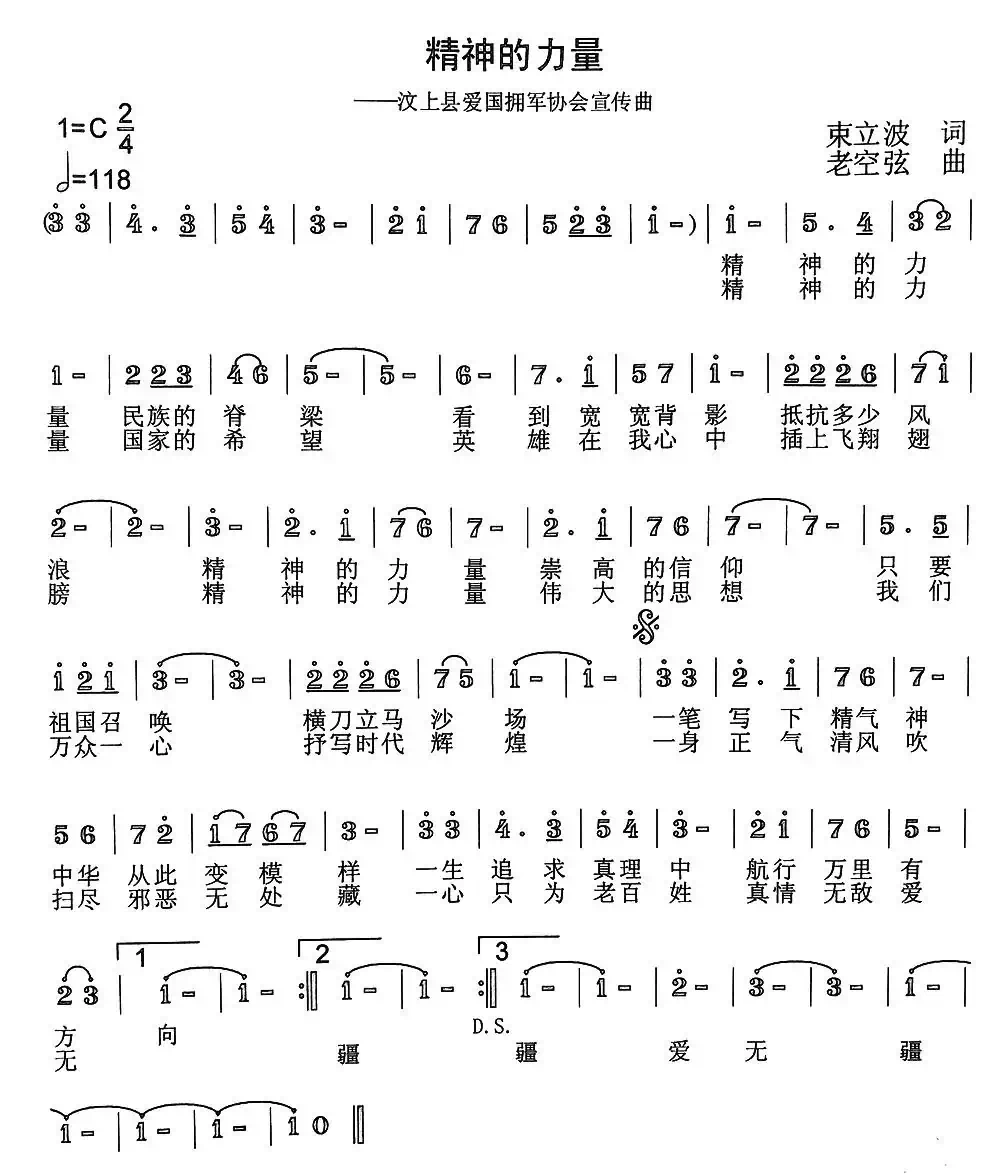 精神的力量（束立波词 老空弦曲）