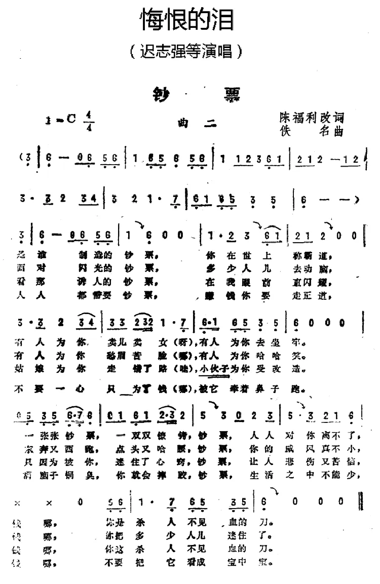 钞票（《悔恨的泪》曲二）