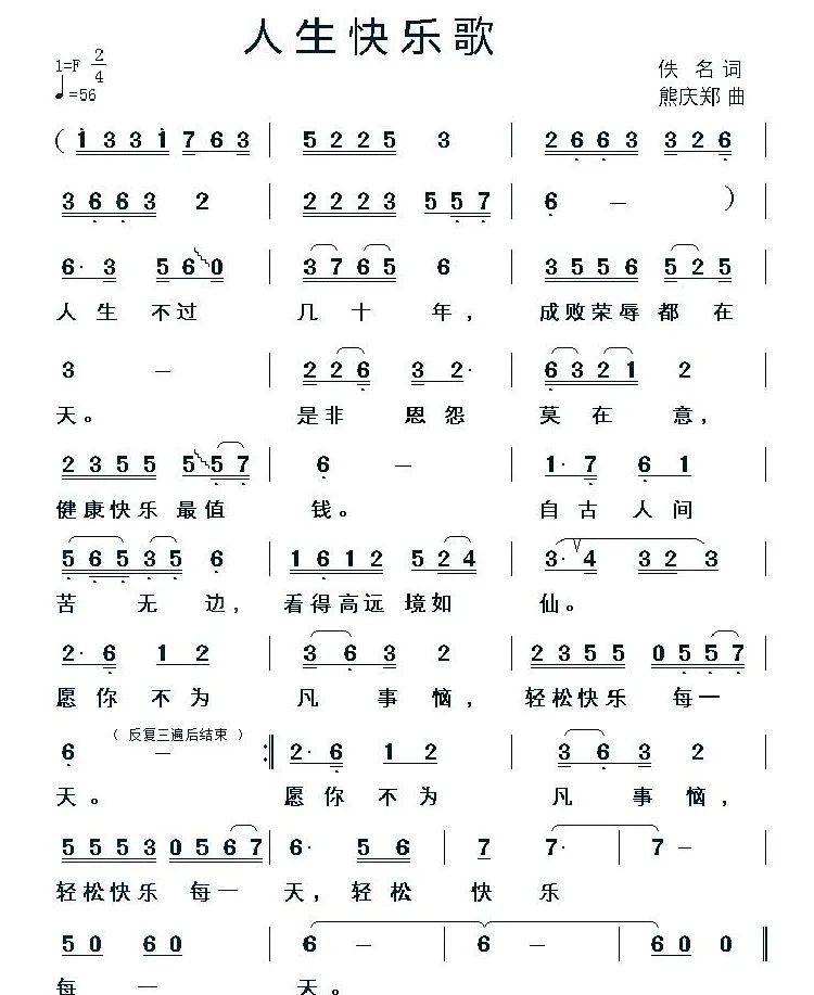 人生快乐歌