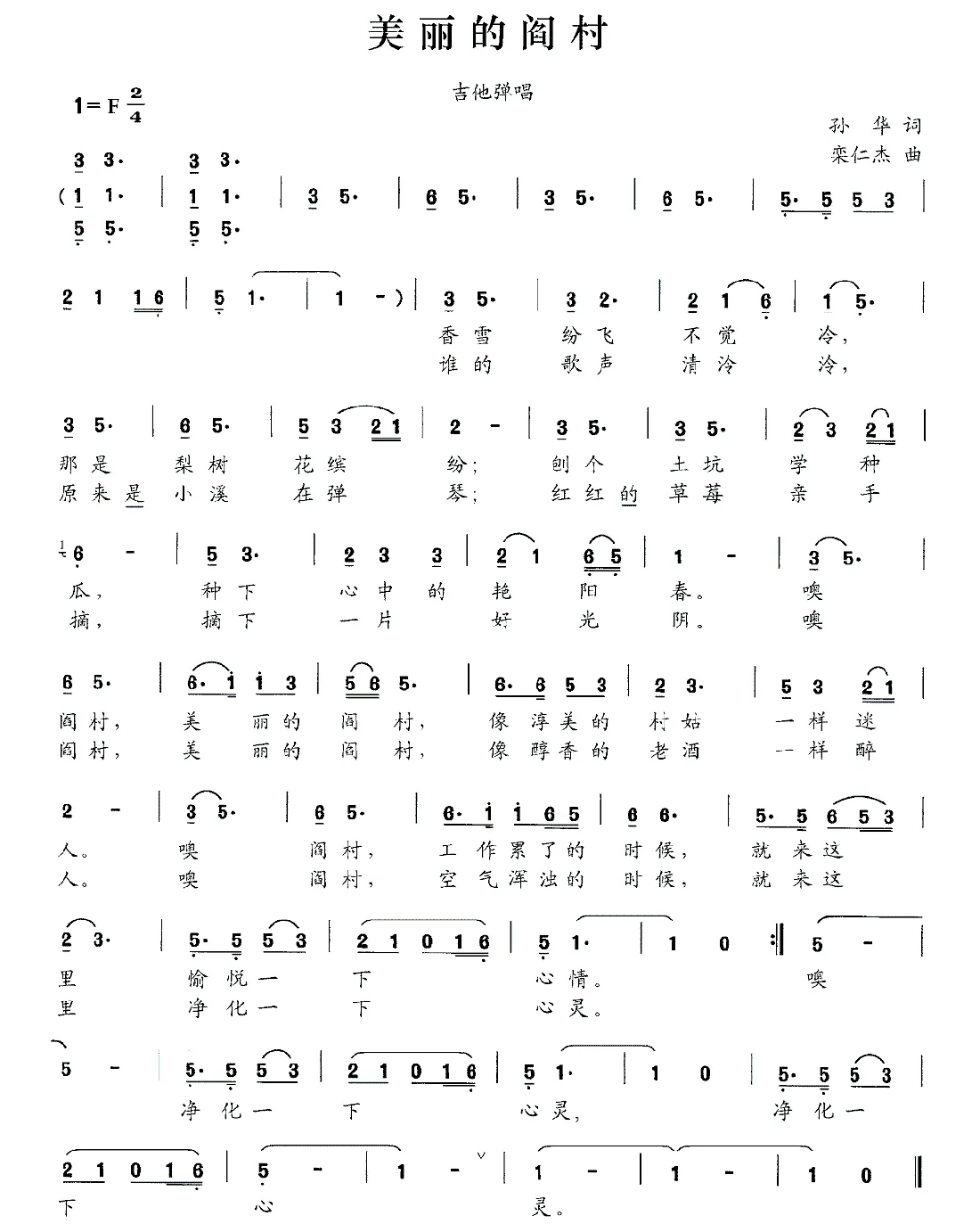 美丽的阎村（孙华词 栾仁杰曲）