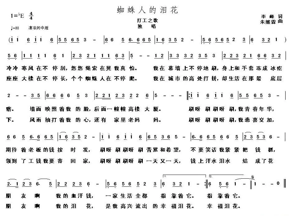 蜘蛛人的泪花（打工之歌）