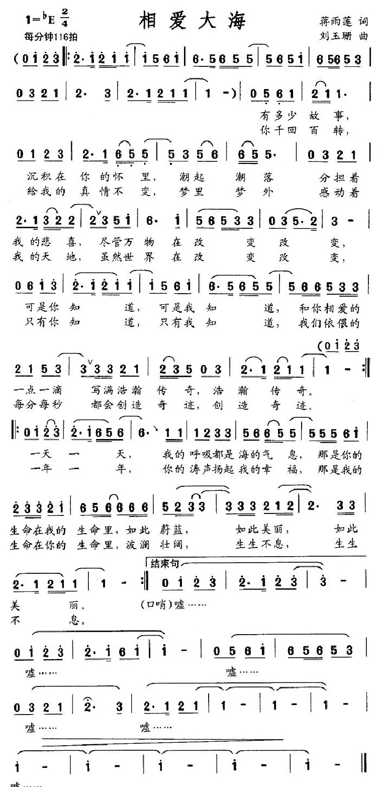相爱大海（蒋雨莲词 刘玉珊曲）