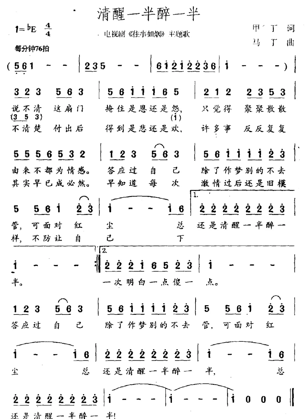 清醒一半醉一半（电视剧《往事如烟》主题曲）