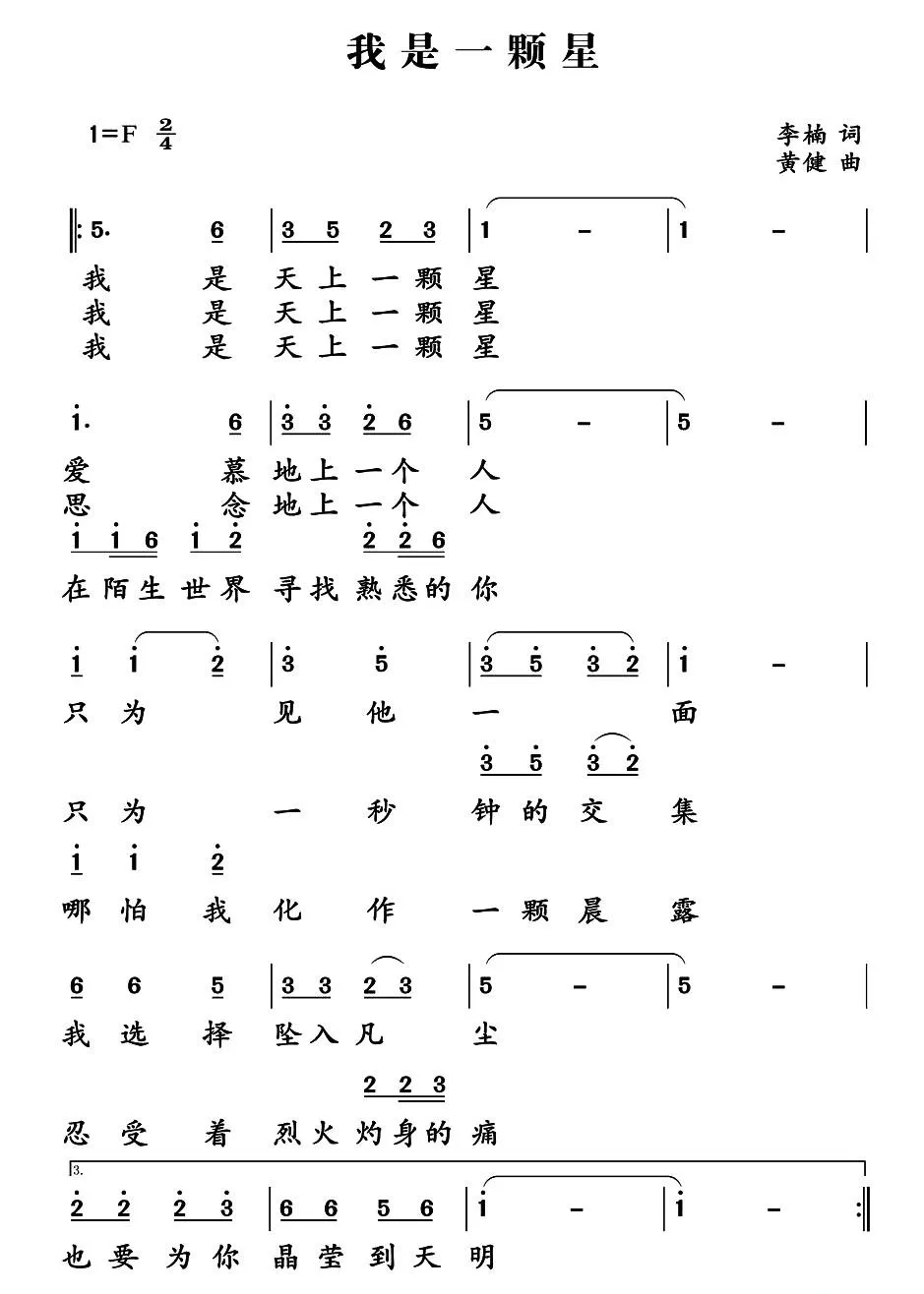 我是一颗星 （李楠词 黄健曲）