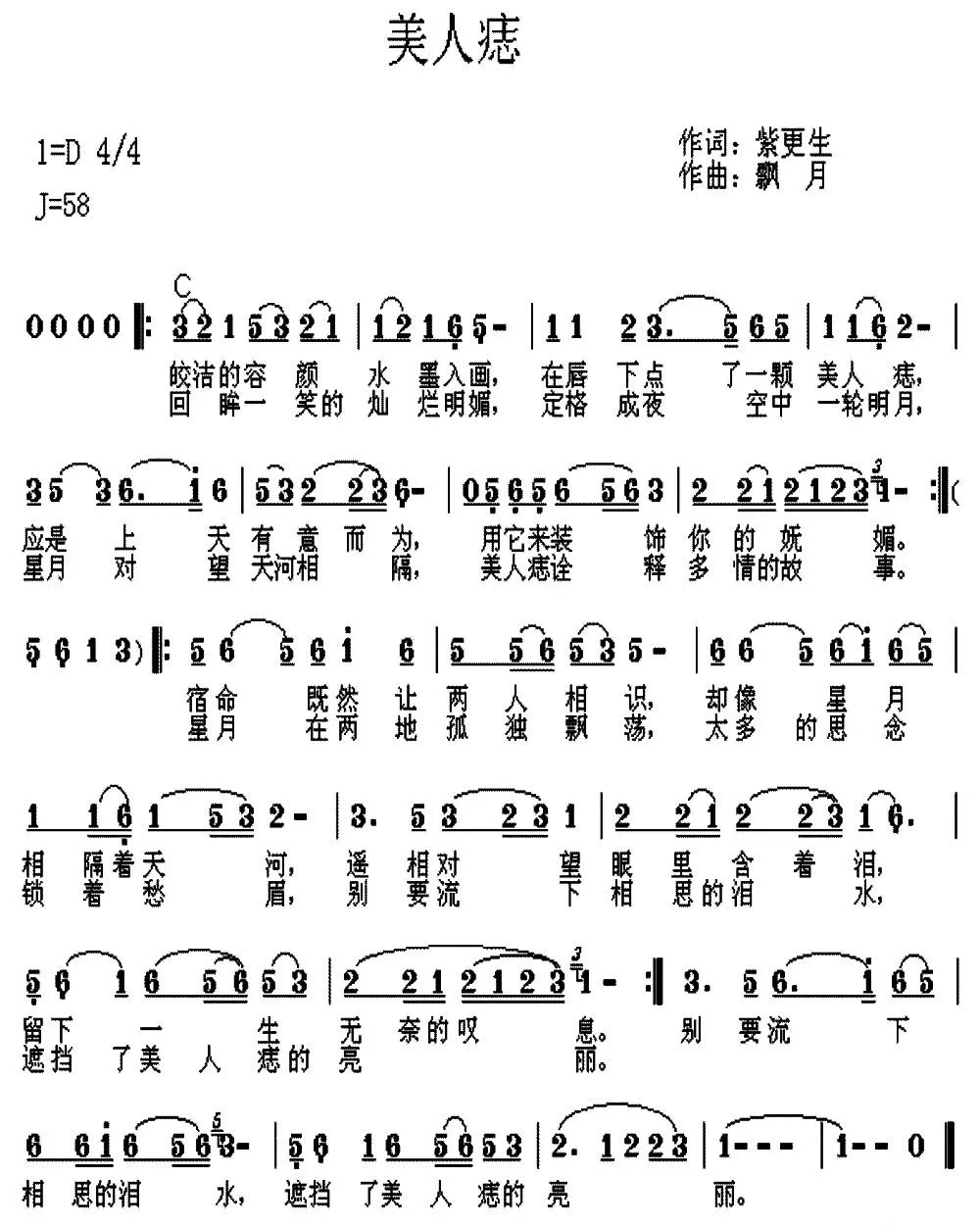 美人痣（紫更生词 飘月曲）