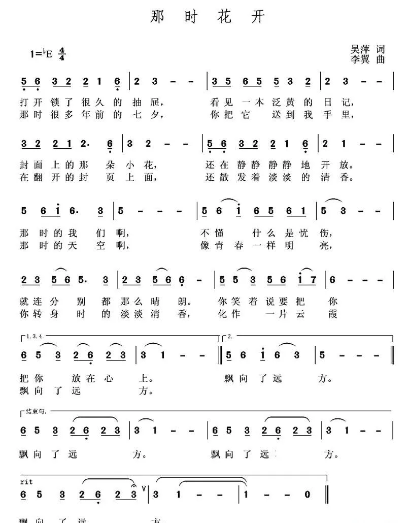 那时花开（吴萍词 李翼曲）