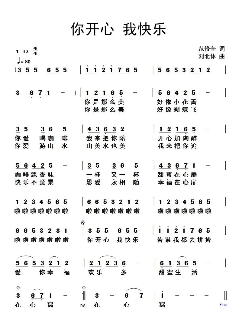 你开心我快乐（范修奎词 刘北休曲）