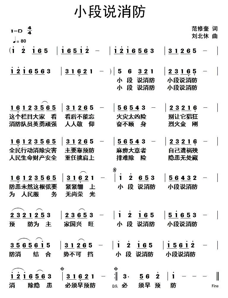 小段说消防（范修奎词 刘北休曲）