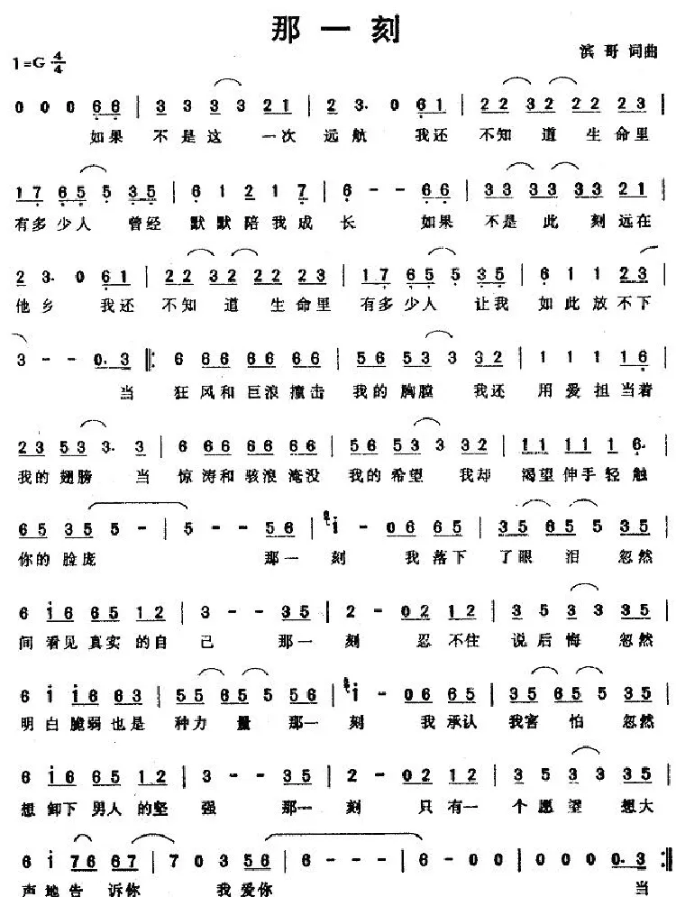 那一刻（滨哥词曲）