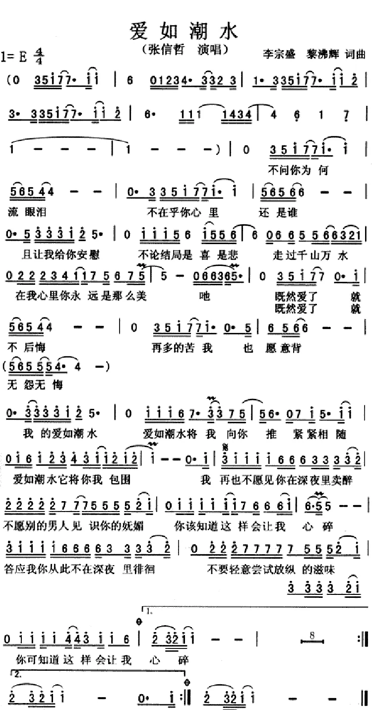 爱如潮水（李宗盛 黎沸辉词曲）
