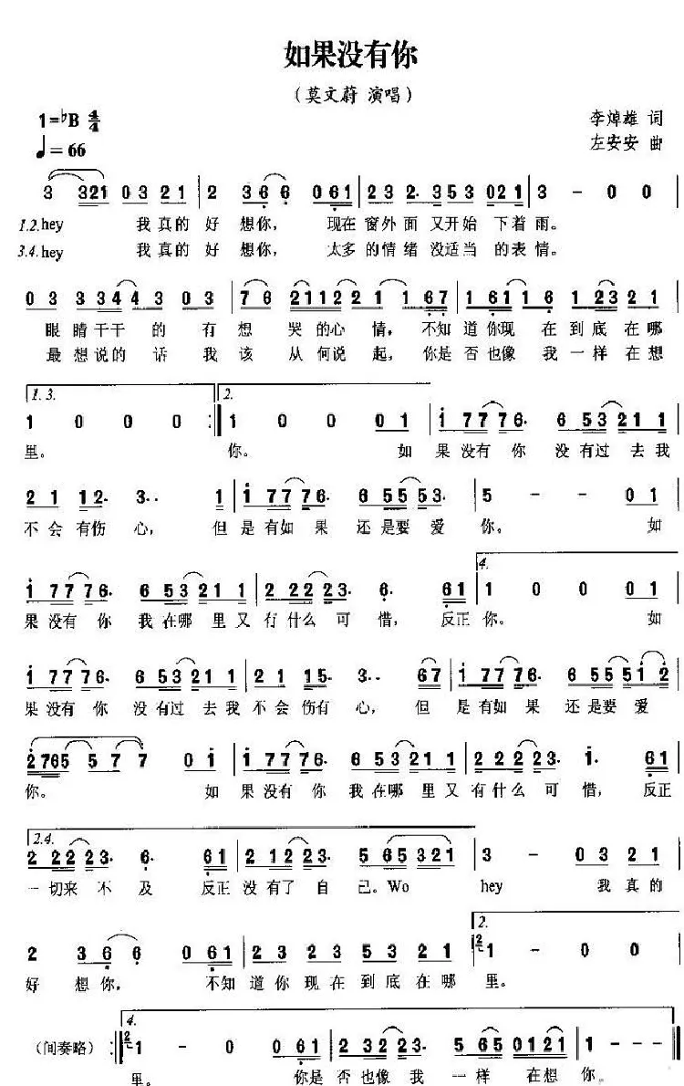 如果没有你（李焯雄词 左安安曲）