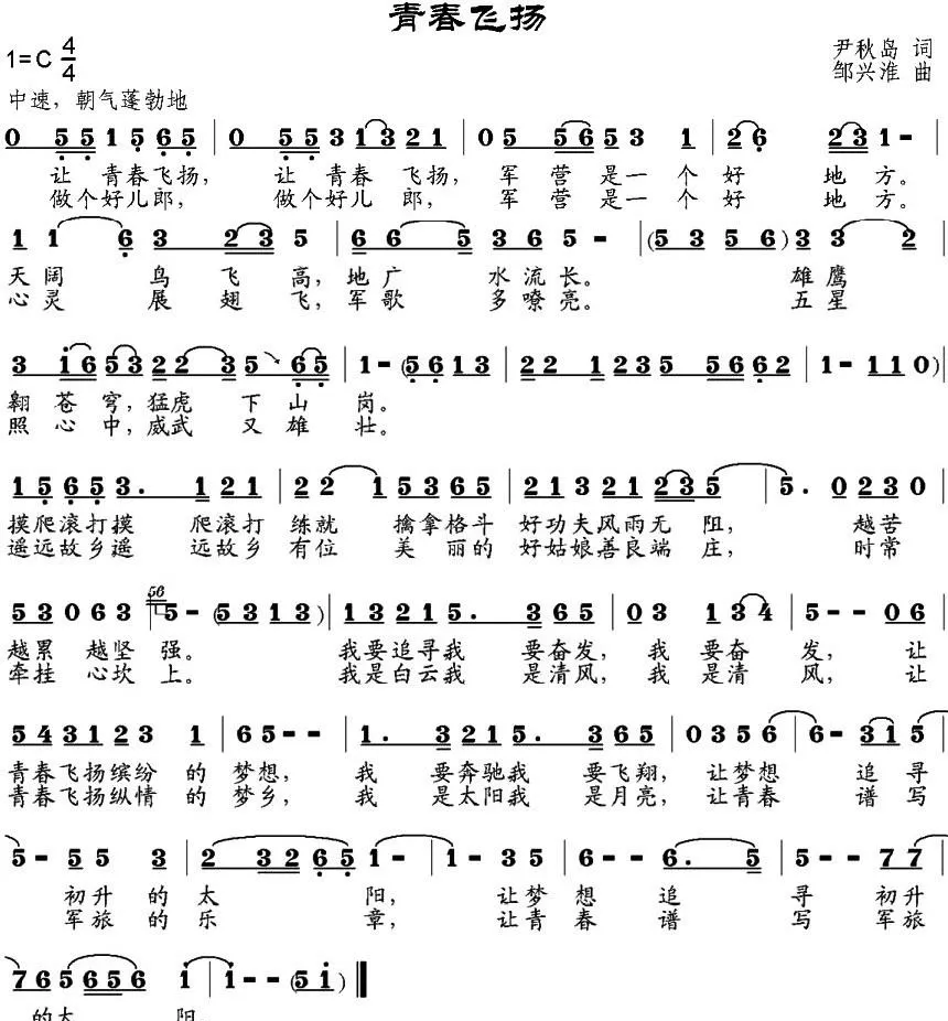 青春飞扬（尹秋岛词 邹兴淮曲）