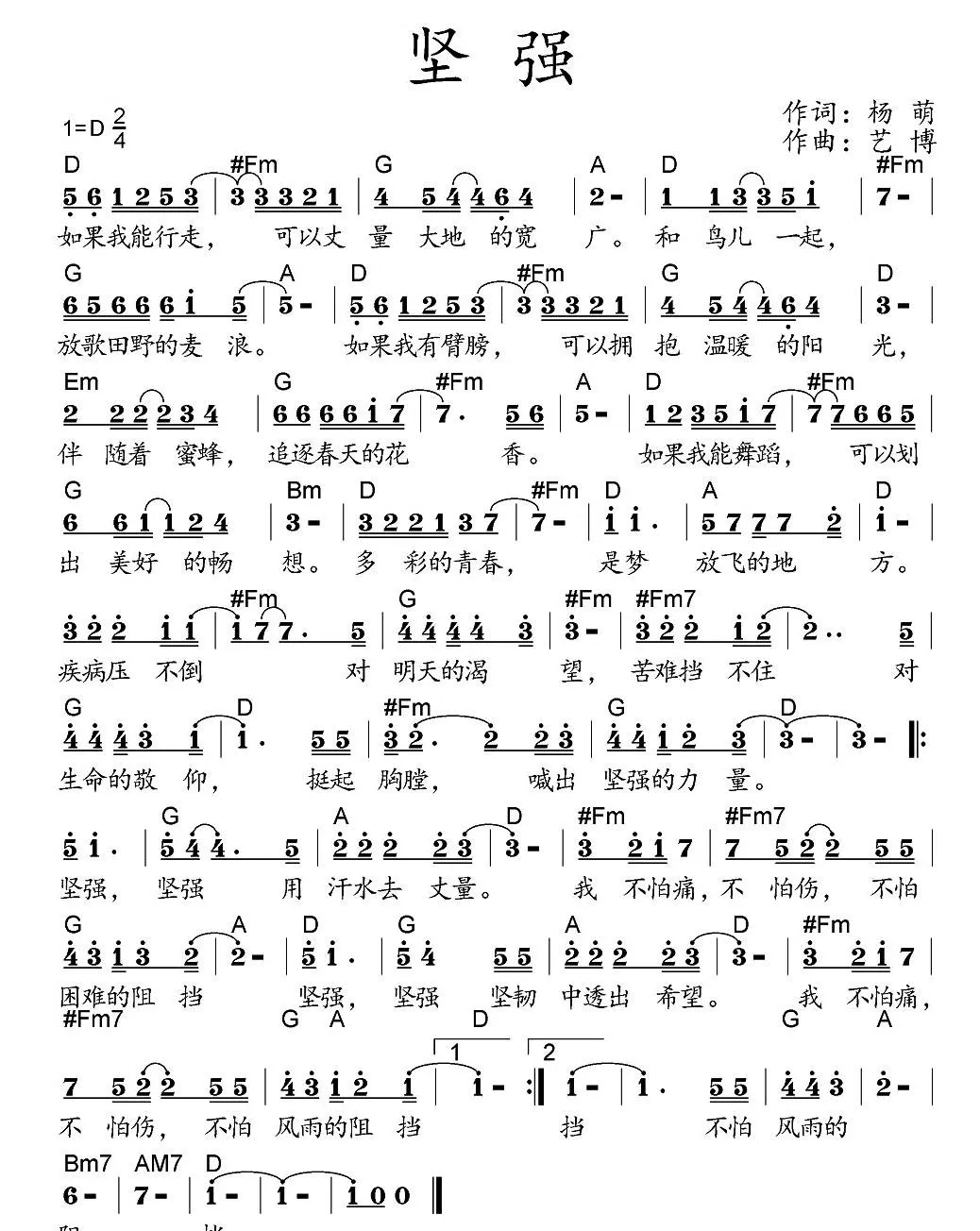 坚强（杨萌词 艺博曲）