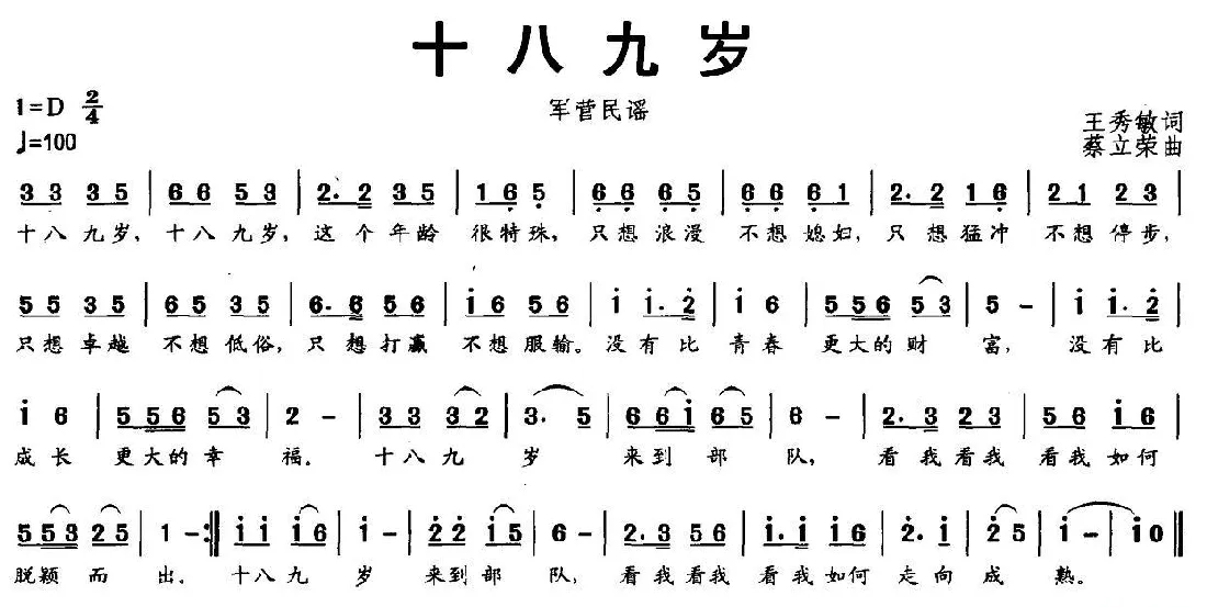 十八九岁（王秀敏词 蔡立荣曲）