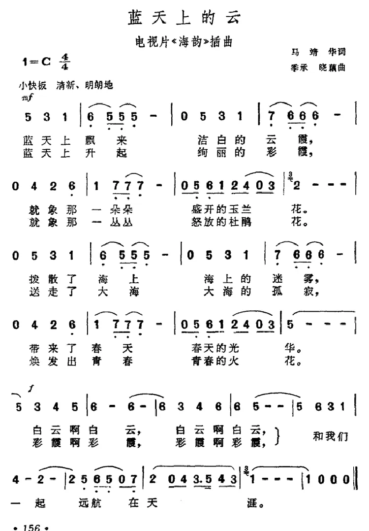 蓝天上的云（电视片《海韵》插曲）