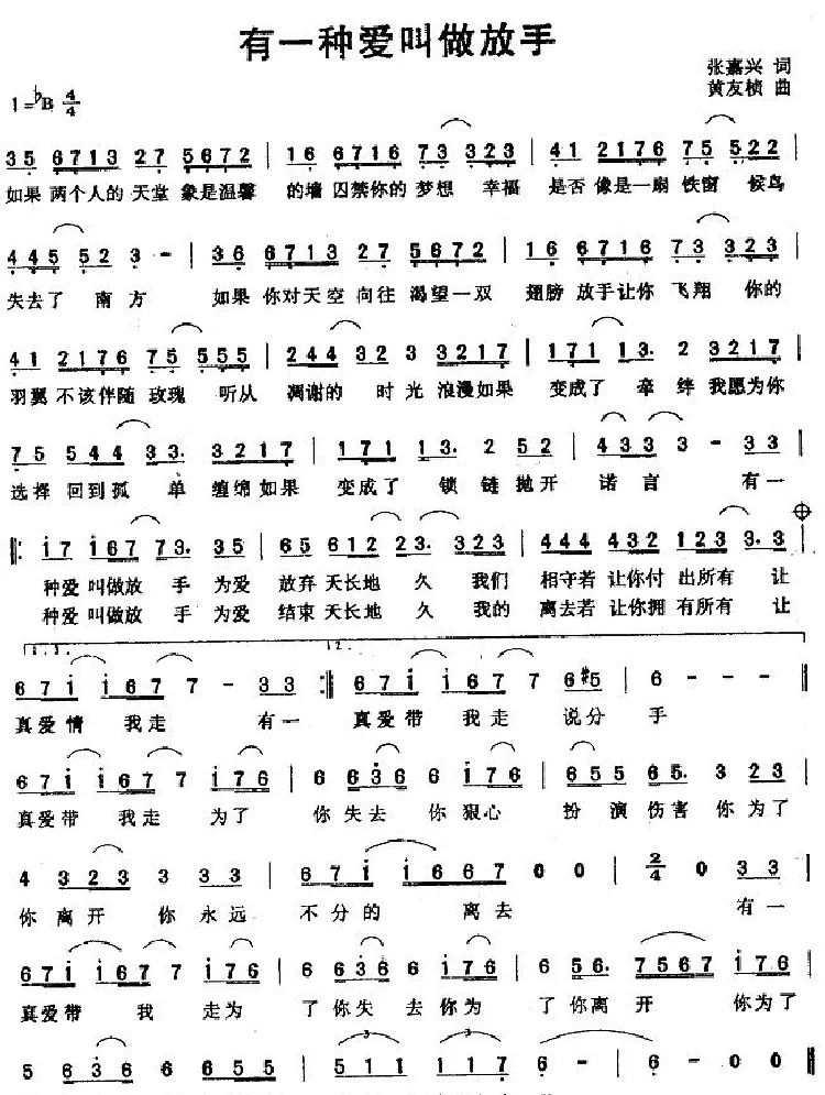 有一种爱叫做放手（张嘉兴词 黄友桢曲）