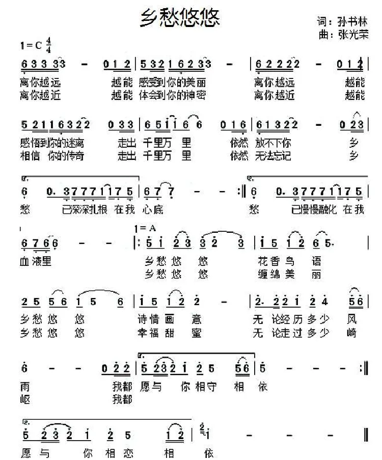 乡愁悠悠（孙书林词 张光荣曲）