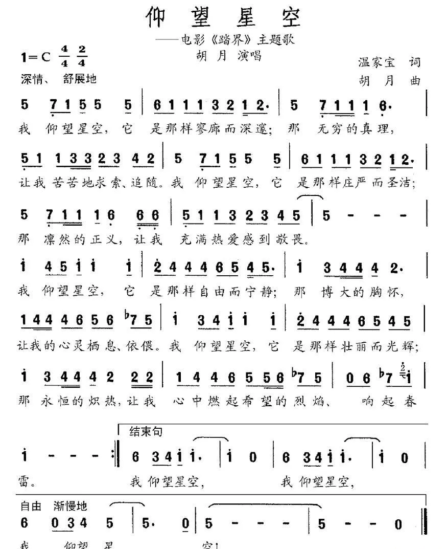 仰望星空（温家宝词 胡月曲）
