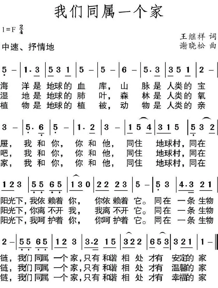 我们同属一个家（王继祥词 谢晓松曲）