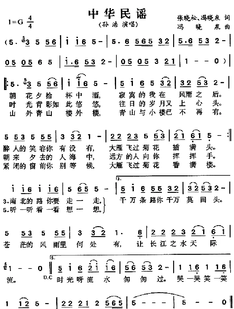 中华民谣（张晓松 冯晓泉词 冯晓泉曲）